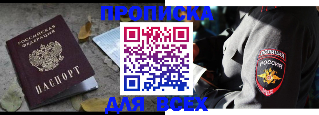 купить прописку в Ноябрьске
